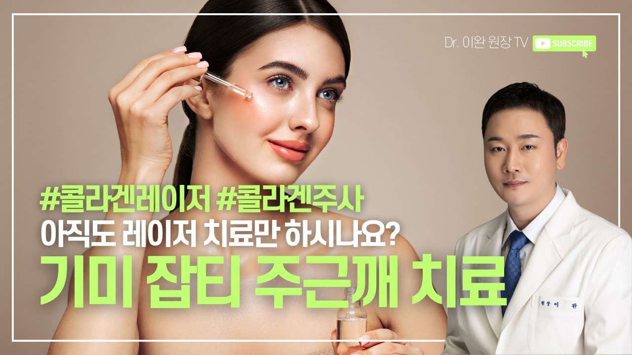 #기미 #잡티 #주근깨 아직도 레이저만 반복하시나요? #이완원장 #대구피부과 #대구기미 #대구레이저토닝 #대구레드터치프로 #대구온다리프팅 #대구스컬트라 #대구콜라겐주사