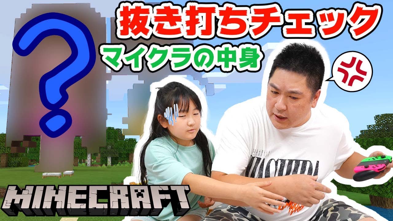 親に怒られる！マイクラの中身を抜き打ちチェック！ - はねまりチャンネル