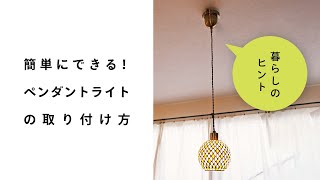 ペンダントライト【受け取りに来て下さる方限定】 ペンダントライトの取り付け方｜女性でも一人で簡単! - YouTube