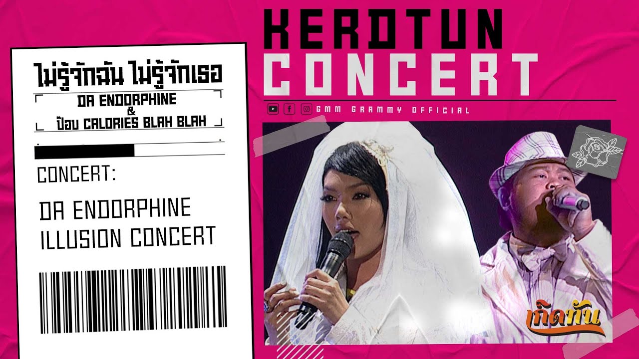 ไม่รู้จักฉัน ไม่รู้จักเธอ -  DA ENDORPHINE & ป๊อบ Calories Blah Blah [ เกิดทันคอนเสิร์ต ]