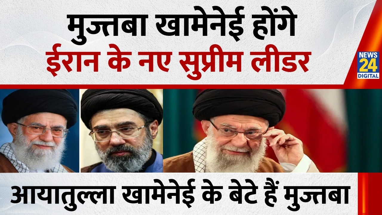 Mojtaba Hosseini Khamenei होंगे Iran के नए सुप्रीम लीडर…Ayatollah Ali Khamenei के बेटे हैं मुज्तबा