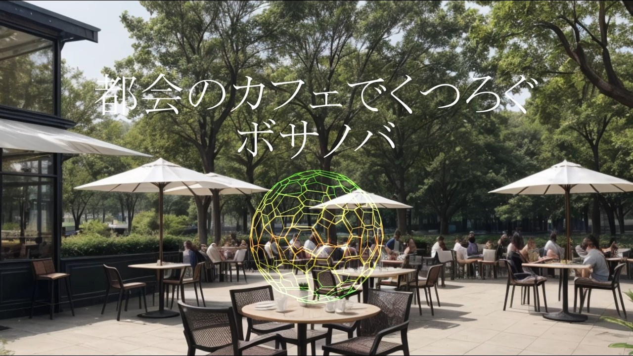 【カフェBGM】都会のカフェでくつろぐボサノバ