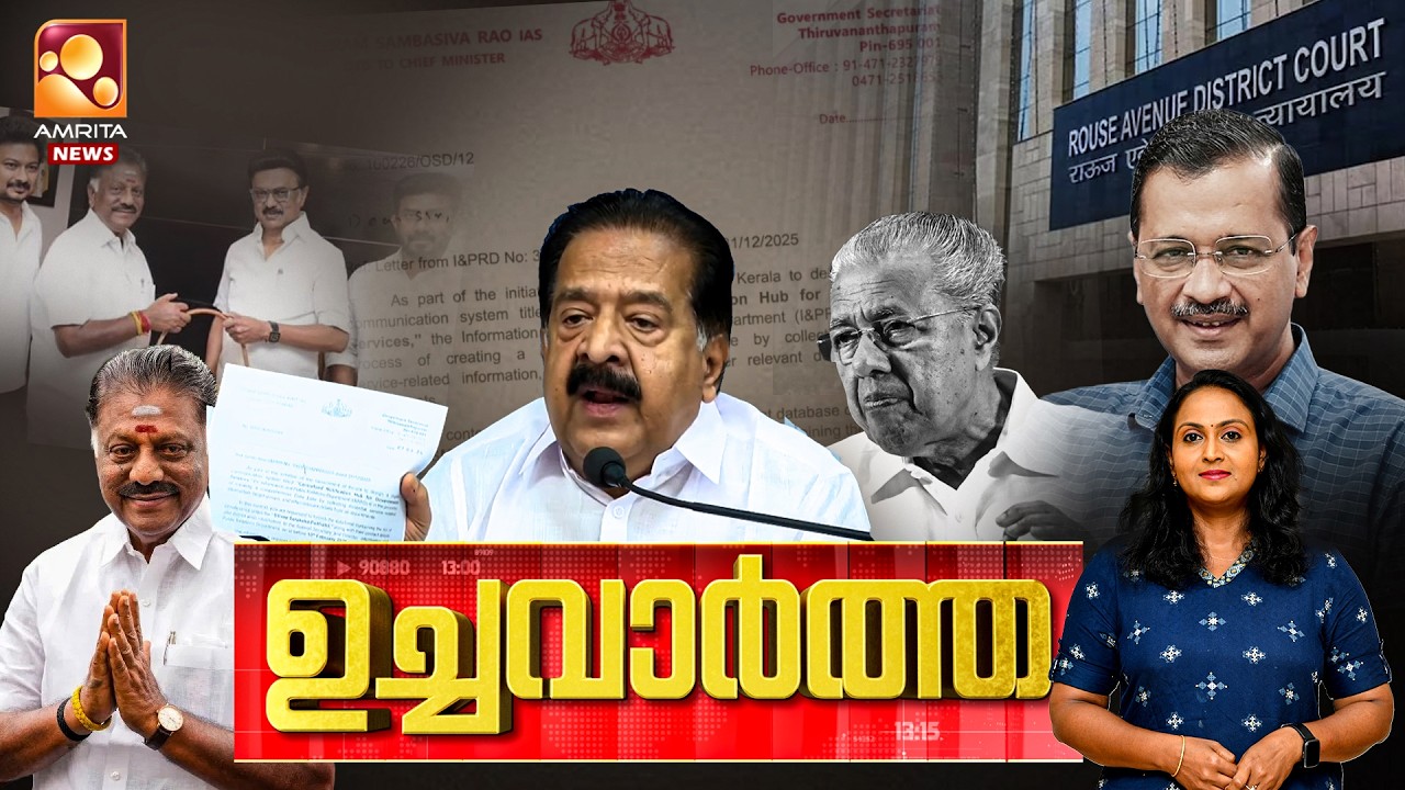 ഉച്ച വാര്‍ത്ത | NEWS @ 1 PM | Arvind Kejriwal | Congress | O. Panneerselvam | Sabarimala  27-02-2026