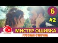 Мистер ошибка 6 серия на русском языке [Фрагмент №2]