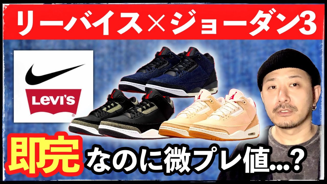 即完]リーバイス × ジョーダン3が極少だったのに微プレ値だった件 