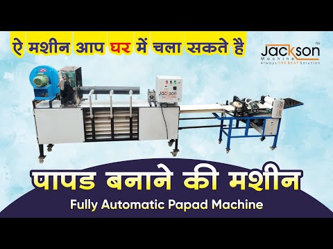 पापड़ मशीन | papad banane ki machine | papad machine automatic | पापड