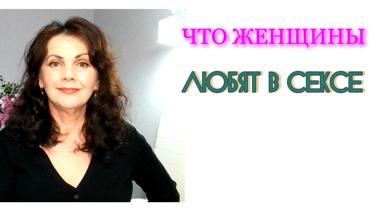 Сколько Секса Хотят Женщины Сколько Секса Хотят Женщины