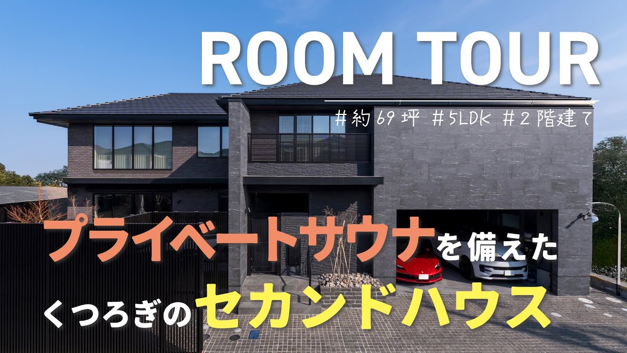 プライベートサウナを備えた くつろぎのセカンドハウス/ 約69坪 / 4LDK