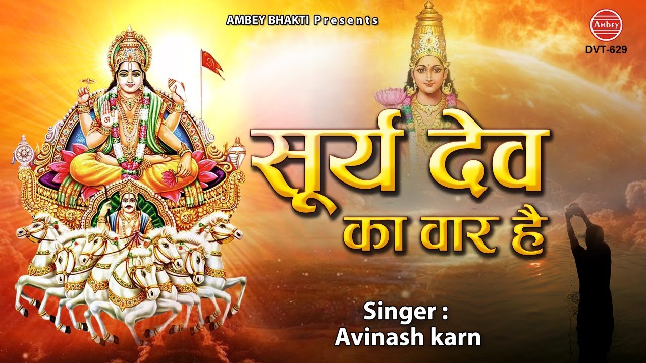 Surya Dev Ka Vaar Hai   Aaj Ravivar Hai   Surya Dev Ji Ke Bhajan   Avinash Karn   Ambey bhakti