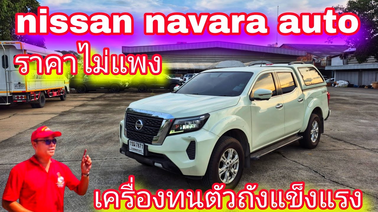 #รถหมดสัญญาเช่า#Nissan Navara ยกสูง Auto ของดีราคาไม่แพง 479,000 บาท ด่วนๆ#0830105050