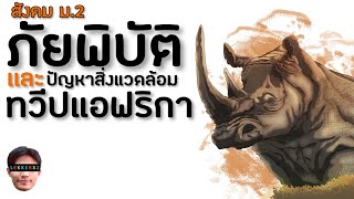 สังคม ม.2 ภัยพิบัติ และสิ่งแวดล้อมในทวีปแอฟริกา สรุป สั้นๆ | เรียนออนไลน์ EP.46