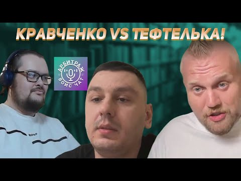 Кравченко vs Тефтелька! Модератор Иванов! Боты, реклама скама на недомедиа CPA LENTA