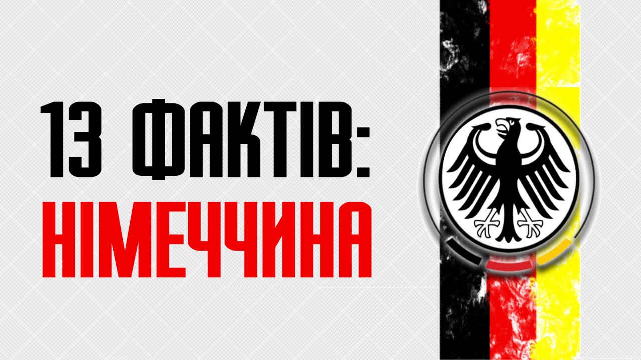 13 цікавих фактів про Німеччину та визначні німецькі місця