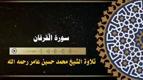 سورة الفرقان || الشيخ محمد حسين عامر رحمه الله