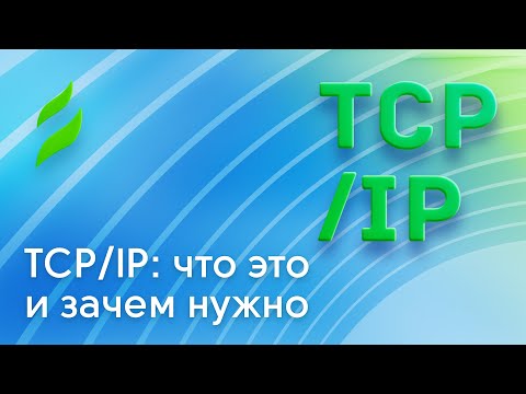 Видео: TCP/IP: что это и зачем нужно