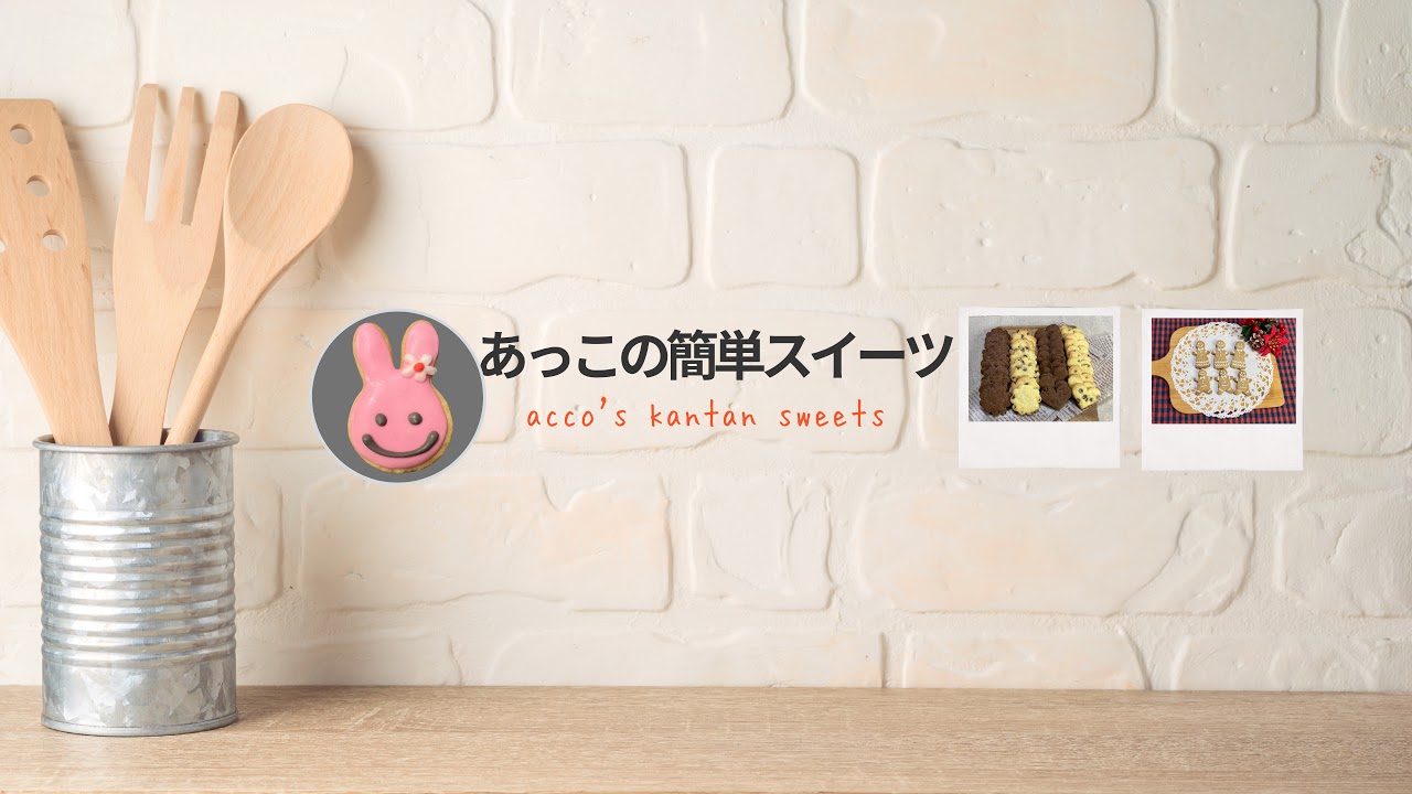 あっこの簡単スイーツ のライブ配信