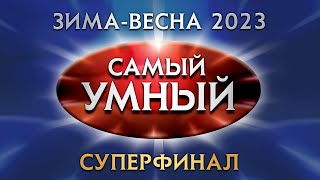 Самый умный Online. СУПЕРФИНАЛ сезона зима-весна 2023 года (27.05.2023) screenshot 3