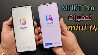 تثبيت MIUI 13.0.8 Mi 10T PRO حتى تستقبل تحديث MIUI 14 بدون تأخير ✌️