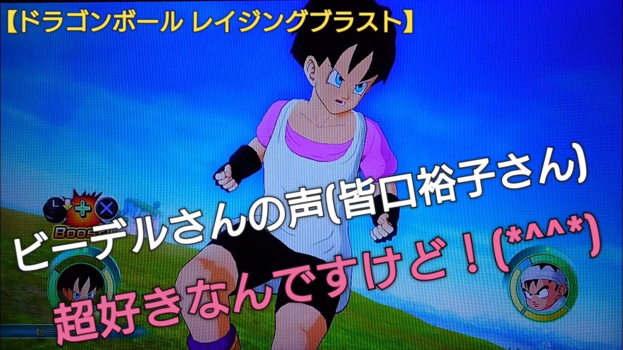 ビーデルさんの声 皆口裕子さん 超好きなんですけど ビーデルvs孫悟飯 ドラゴンボールレイジングブラスト ビビビのゲーム実況 Dragon Ball Game Youtube