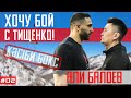 Али Балоев вызвал на бой Тищенко / контракт с MTK Global / лучший нокаут