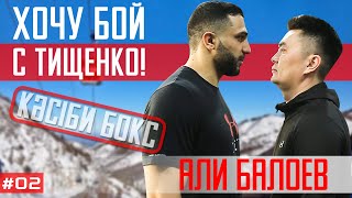 Али Балоев вызвал на бой Тищенко / контракт с MTK Global / лучший нокаут