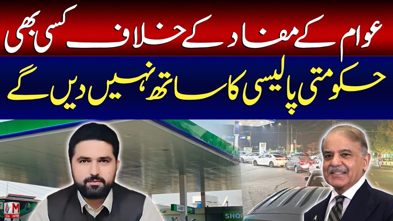 Sohail Afridi Rejects Anti-Public Policies | Strong Statement | M News