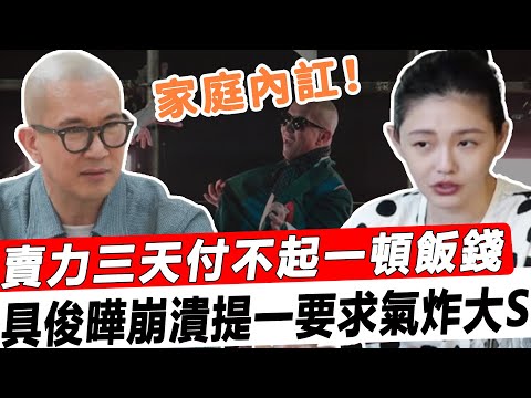 家庭內訌！賣力表演三天付不起一頓飯，上門做客要被當傭人使喚，具俊曄崩潰提一要求氣炸大S！#星娛樂