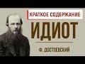 Идиот. Краткое содержание