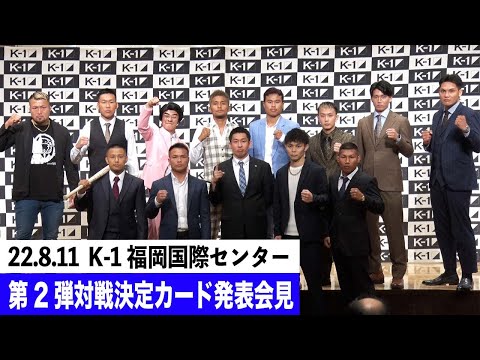 2022年8月11日（木・祝）ECO信頼サービス株式会社 PRESENTS K-1 WORLD GP 2022 JAPAN 第2弾対戦決定カード発表会見