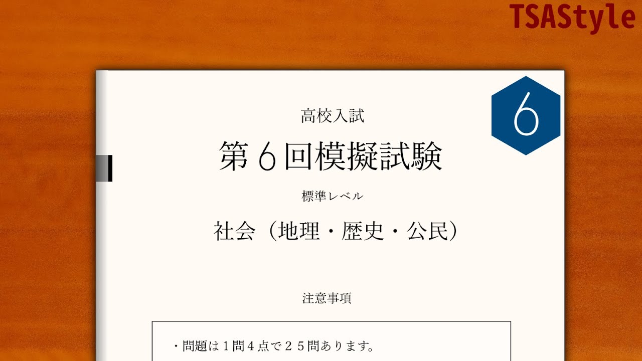高校入試社会 第6回模擬試験 標準レベル