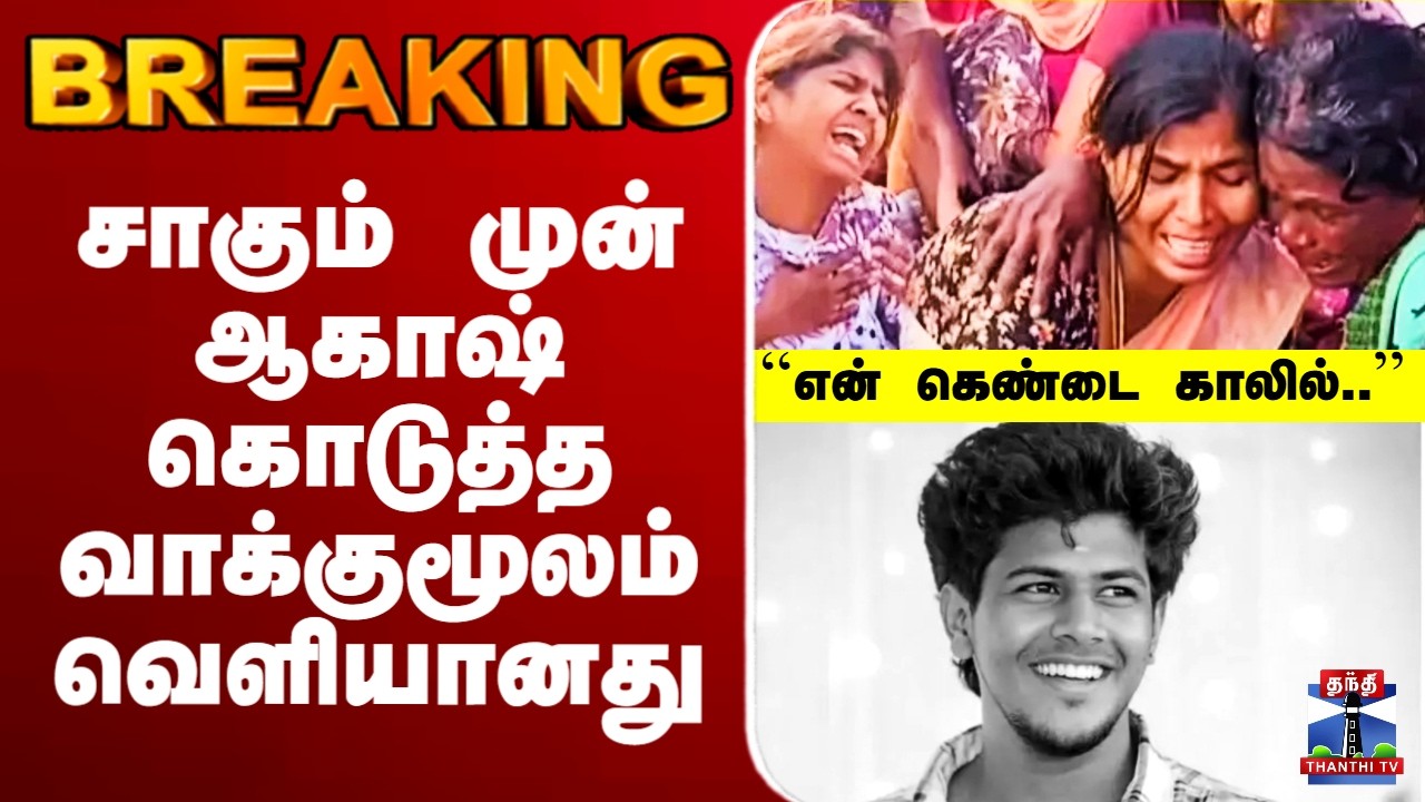 🔴LIVE :  சாகும் முன் ஆகாஷ் கொடுத்த வாக்குமூலம் வெளியானது