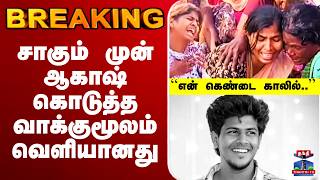 🔴LIVE :  சாகும் முன் ஆகாஷ் கொடுத்த வாக்குமூலம் வெளியானது screenshot 3