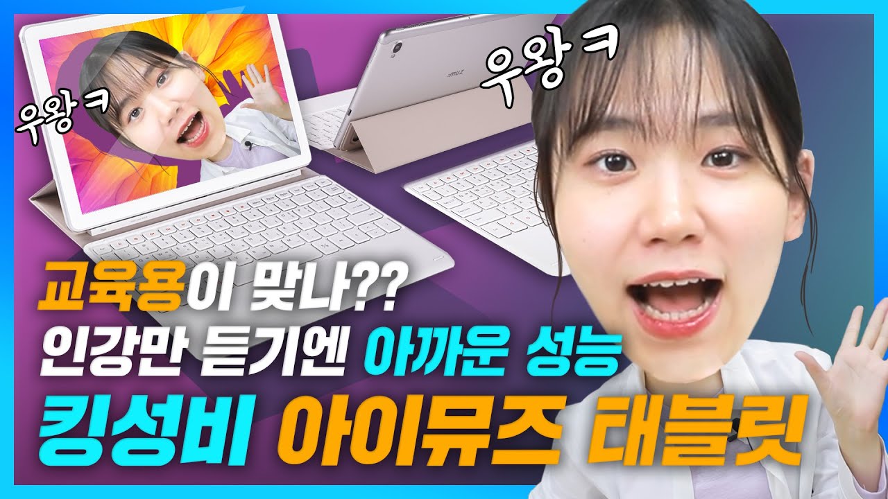 이거 써보고 인강용 태블릿에 대한 편견이 깨졌습니다🔨 [아이뮤즈 레볼루션 G10 리뷰, 성능, 후기, 가성비]