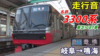 【走行音･東芝IGBT】名鉄3300系〈急行〉岐阜→鳴海 (2020.1)