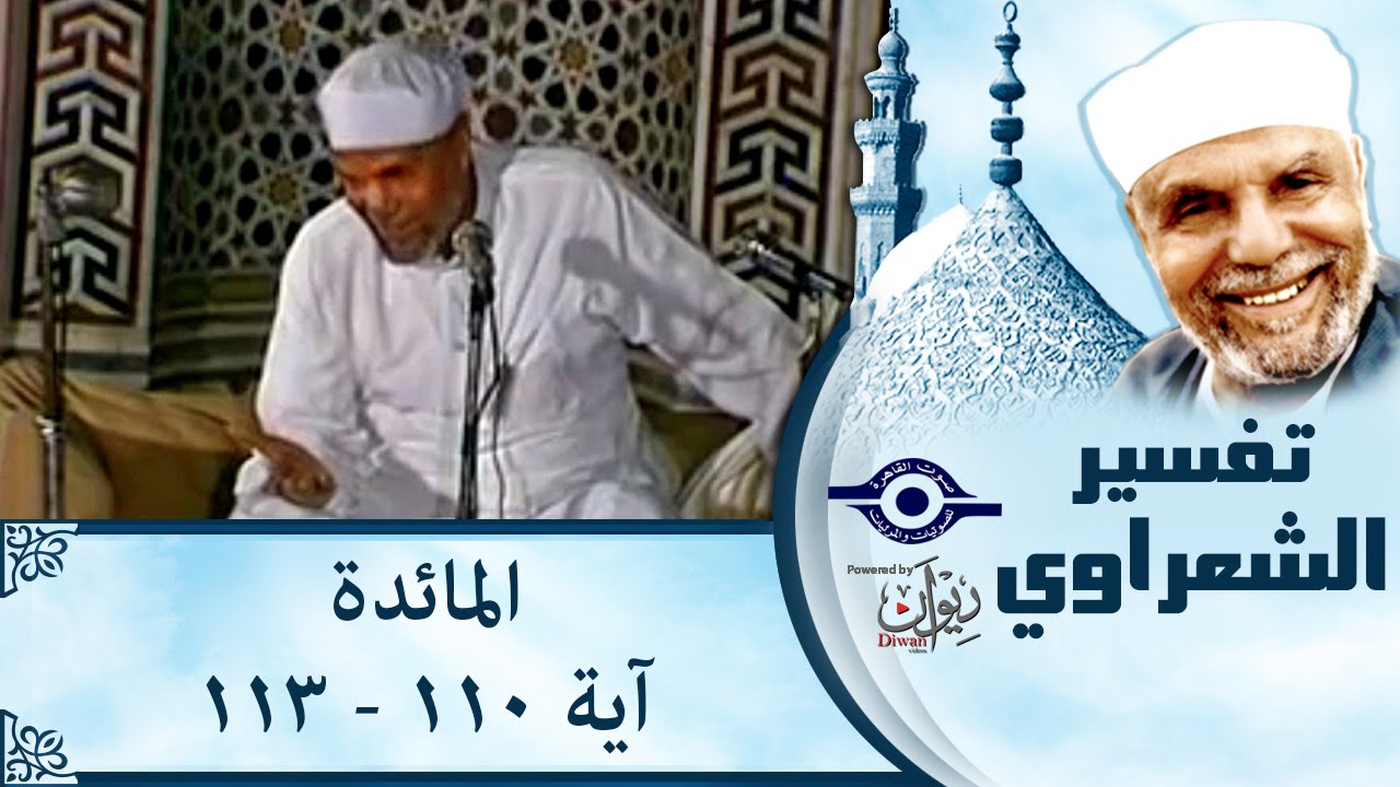 الشيخ الشعراوي | تفسير سورة المائدة، (آية ١١٠ إلى آية ١١٣)