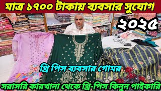 থ্রি পিস ব্যবসার গোমর মাত্র ১৭০০ টাকা সরাসরি কারখানা থেকে পাইকারি কিনুন the pice wholesale market bd