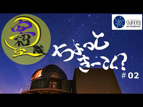 【隊名決定！？】ぐんま天文台のちょっときーてく？（2026.5.22）｜キーテクノロジーぐんま天文台｜群馬県