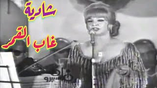 شادية.. غاب القمر.. من روائع الطرب العربي