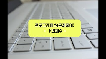 Programmers Level 1 - "k번째수" 문제 풀이