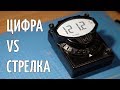 Cтрелка VS Цифра