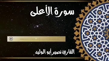 سورة الأعلى القارئ نصير أبو الوليد