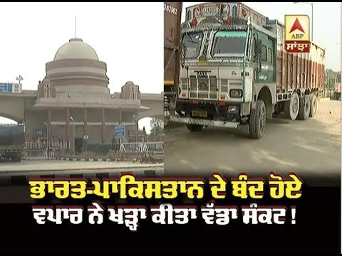 India-Pakistan ਦੇ ਬੰਦ ਹੋਏ ਵਪਾਰ ਨੇ ਖੜ੍ਹਾ ਕੀਤਾ ਵੱਡਾ ਸੰਕਟ ! | ABP SANJHA |