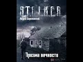 S.T.A.L.K.E.R. Призма вечности (аудиокнига) Андрей Бережанский