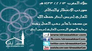 من سورتي الانفطار والتكاثر - للقارئ إدريس أبكر | مغرب 13-2-1433