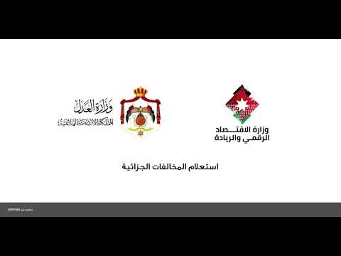 01 استعلام المخالفات الجزائية