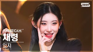 [페이스캠4K] 있지 채령 'Cheshire' (ITZY CHAERYEONG FaceCam) @SBS Inkigayo 221204