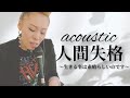 人間失格 acoustic 弾き語り Metis 忘れないしこれからがまた始まり2021.3.11