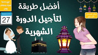 أفضل طرق تأخير الدورة الشهرية (صيام رمضان - حج وعمرة - حفل زفاف)