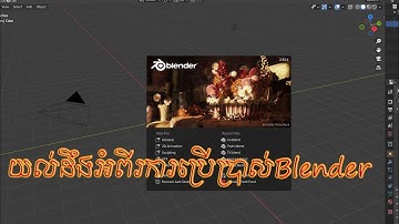 មេរៀនទី៥: របៀបប្រើប្រាស់កម្មវិធី Blender