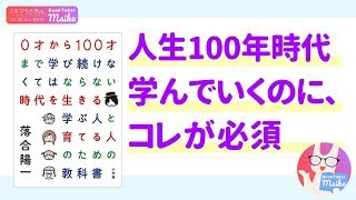 「0才から100才まで学び続けなくてはならない時代を生きる 学ぶ人と育てる人のための教科書」落合陽一 著【本紹介】[ビジネス]